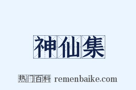 神仙集是什么意思的图片